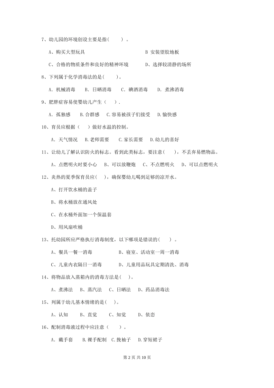 2018版幼儿园小班保育员理论考试试题试题(含答案)_第2页