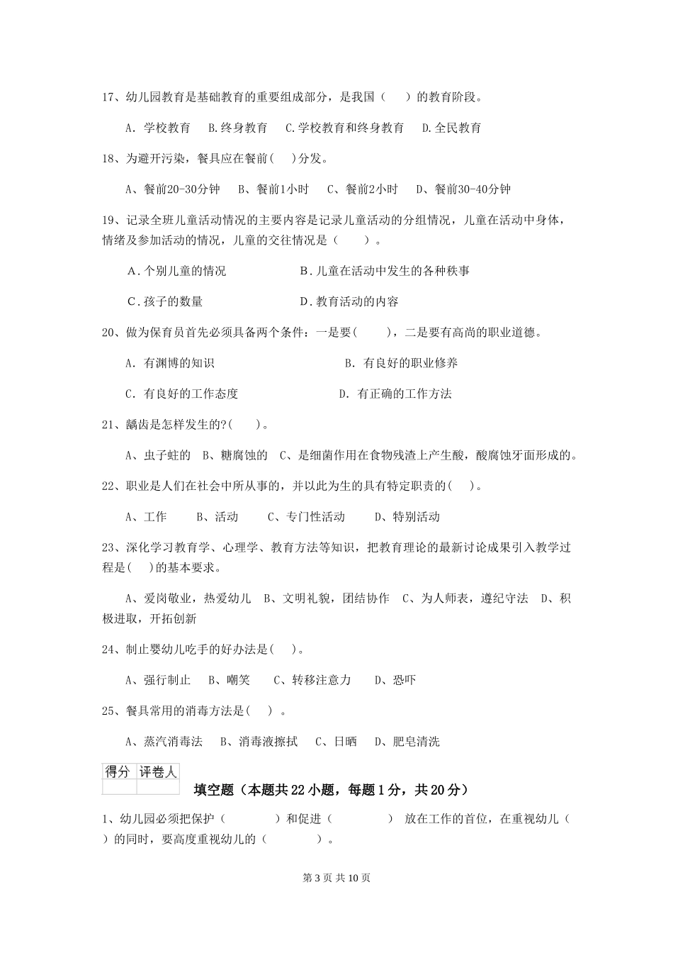 2018版幼儿园小班保育员理论考试试题试题(含答案)_第3页