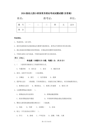 2018版幼儿园小班保育员理论考试试题试题(含答案)