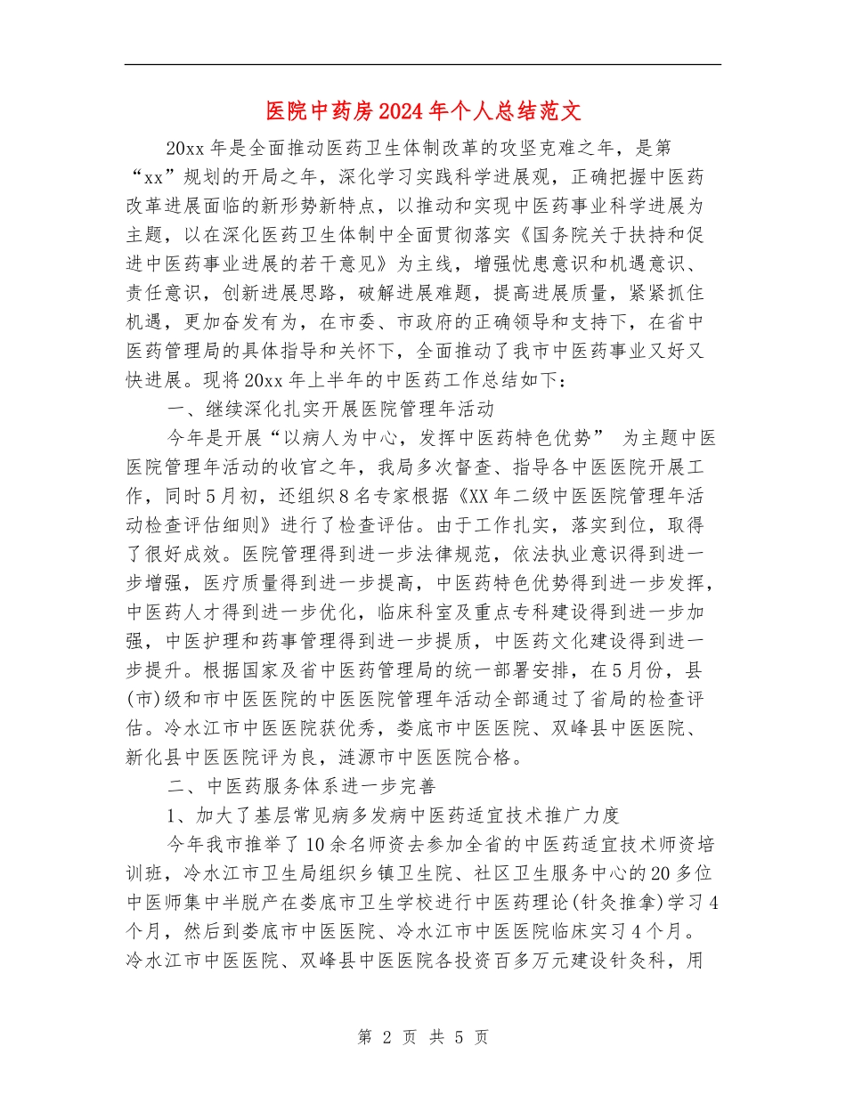 医院中药房2024年个人总结范文_第2页