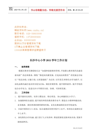 长沙中心小学工作计划书
