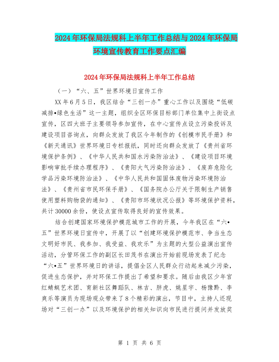 2024年环保局法规科上半年工作总结与2024年环保局环境宣传教育工作要点汇编_第1页