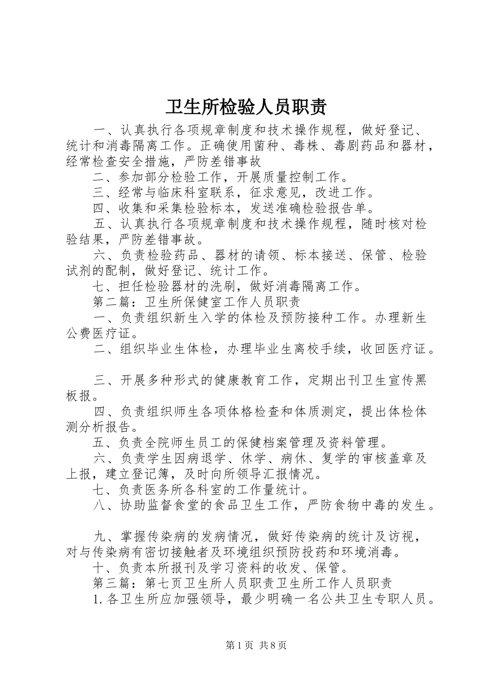 卫生所检验人员职责要求_第1页
