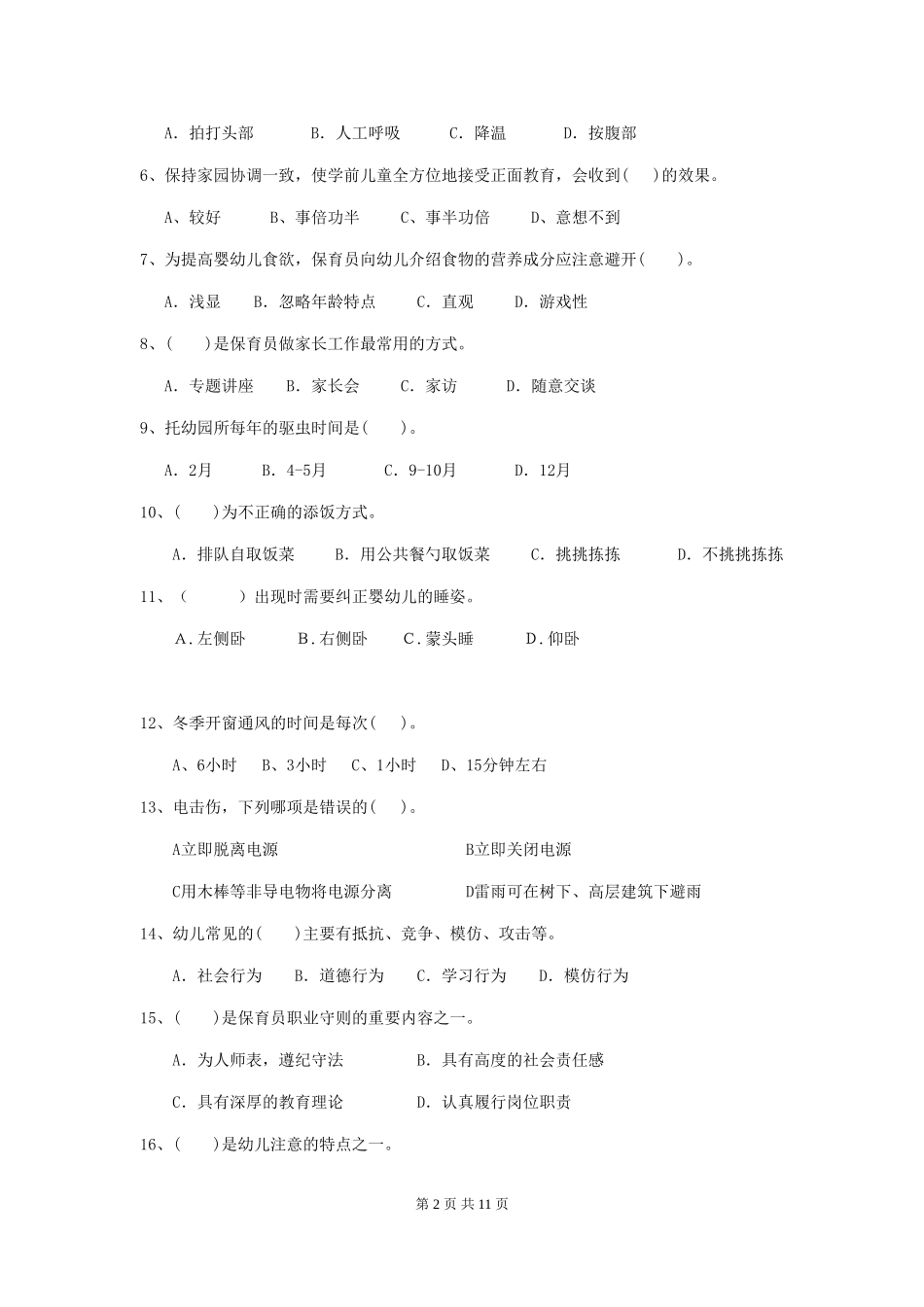 2018版幼儿园大班保育员专业能力考试试题试题_第2页