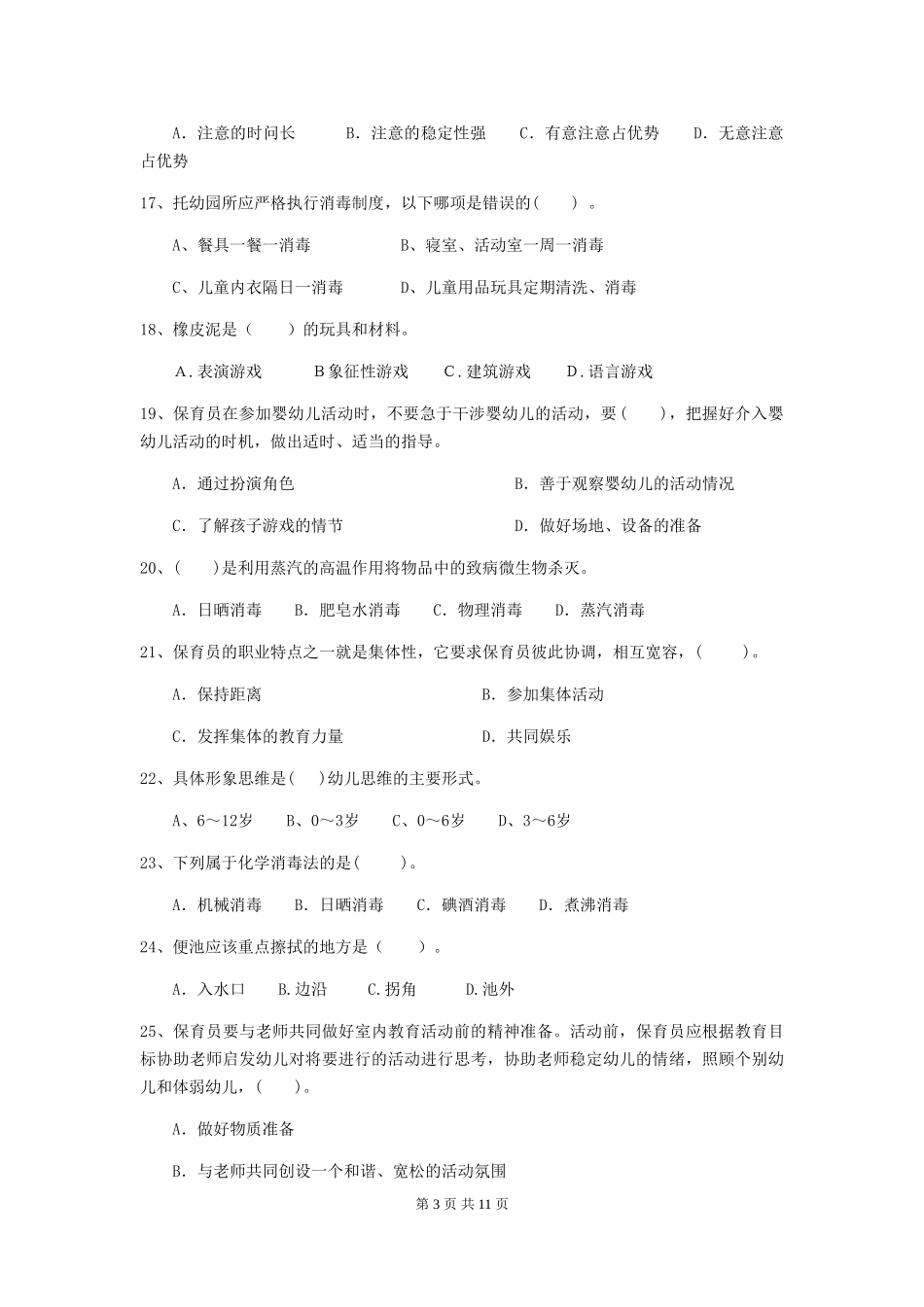 2018版幼儿园大班保育员专业能力考试试题试题_第3页