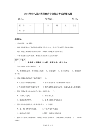 2018版幼儿园大班保育员专业能力考试试题试题