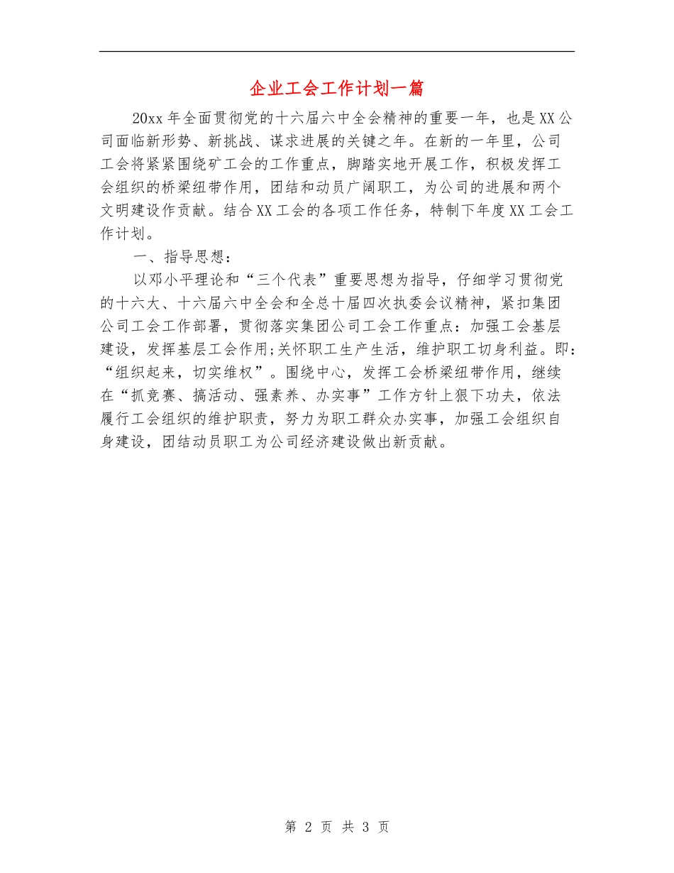 企业工会工作计划一篇_第2页