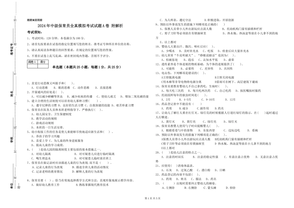 2024年中级保育员全真模拟考试试题A卷-附解析_第1页