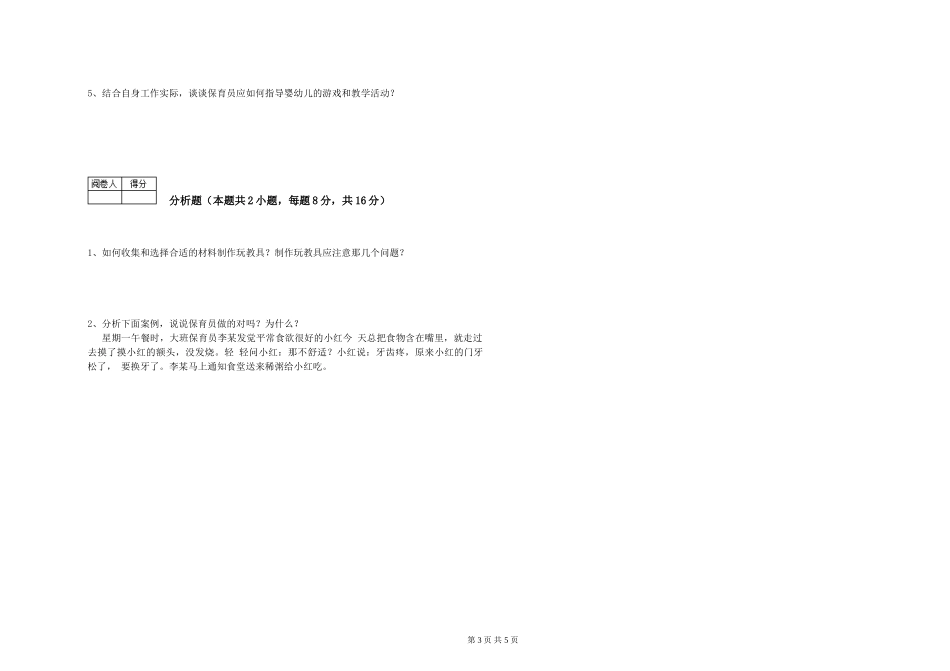 2024年中级保育员全真模拟考试试题A卷-附解析_第3页