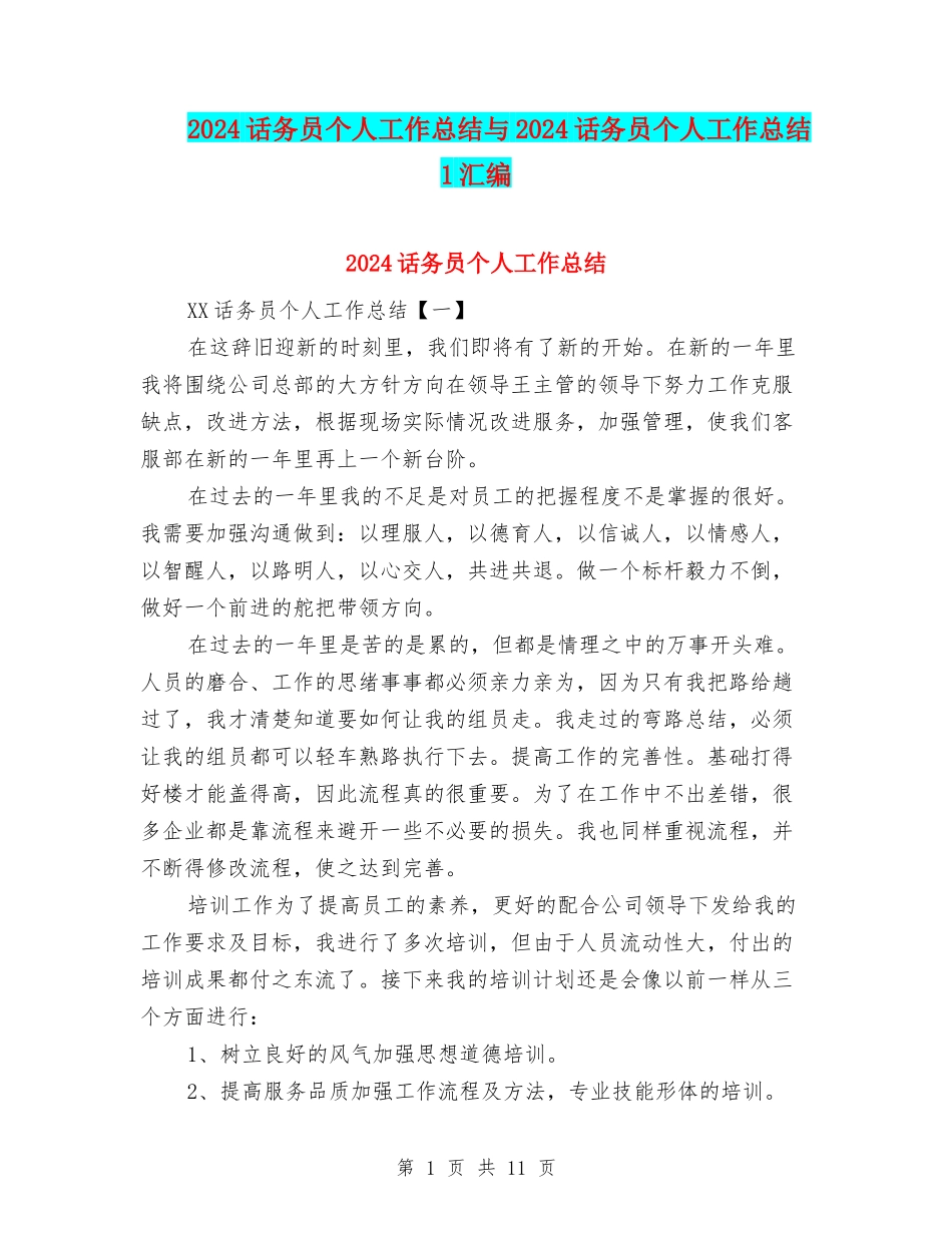 2024话务员个人工作总结与2024话务员个人工作总结1汇编_第1页