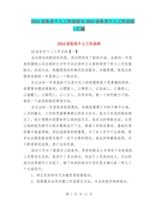 2024话务员个人工作总结与2024话务员个人工作总结1汇编