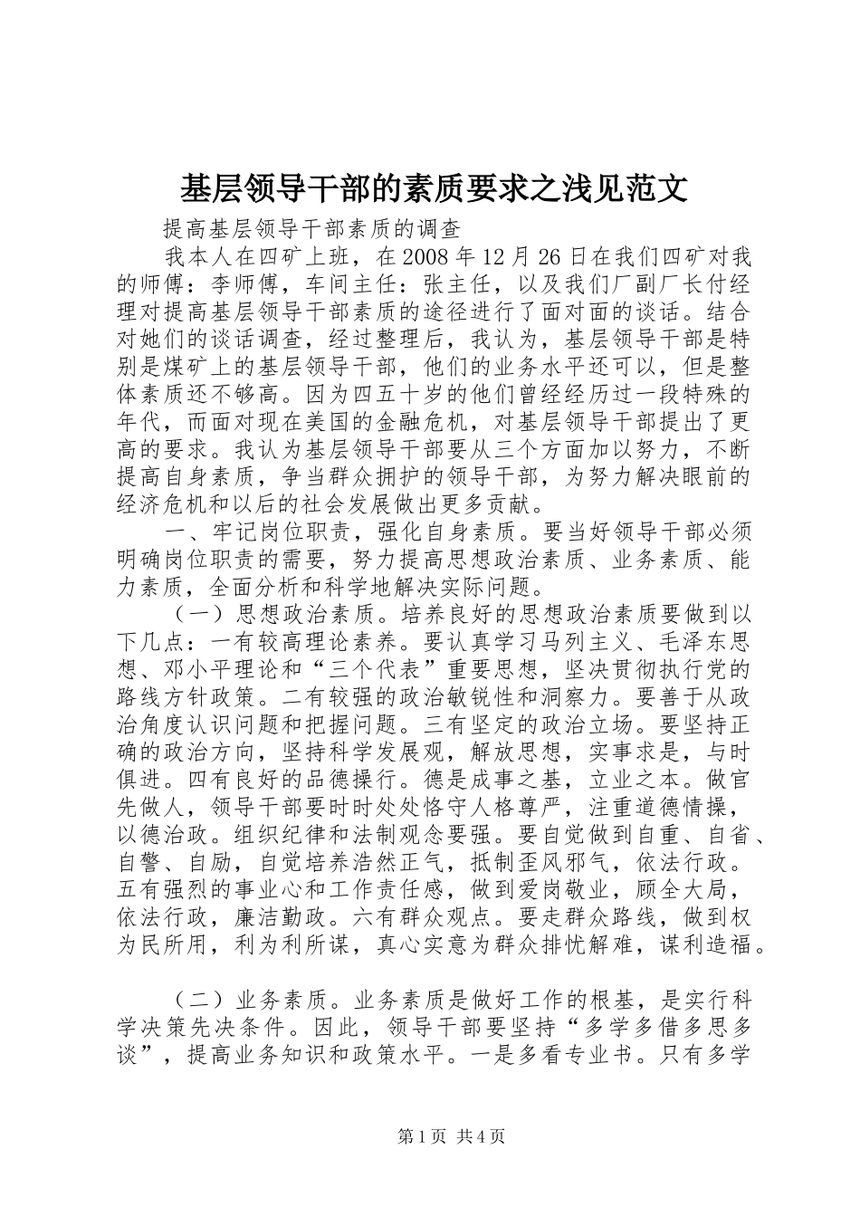 基层领导干部的素质要求之浅见范文_第1页