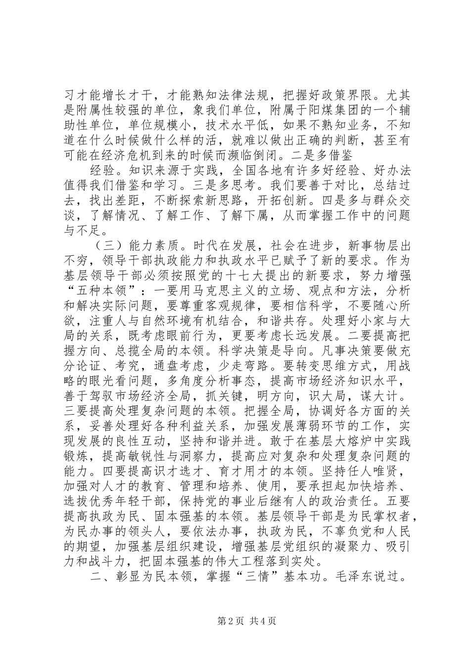 基层领导干部的素质要求之浅见范文_第2页
