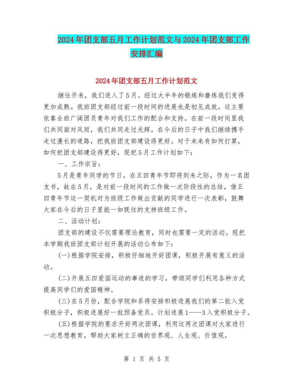2024年团支部五月工作计划范文与2024年团支部工作安排汇编_第1页