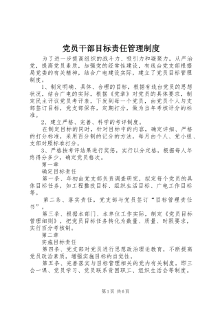党员干部目标责任管理规章制度