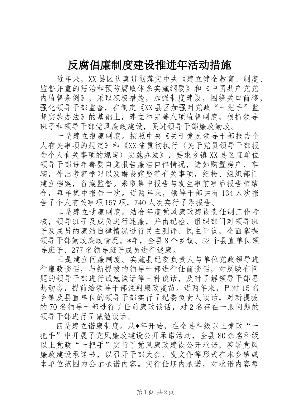 反腐倡廉规章制度建设推进年活动措施_第1页