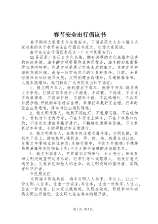 春节安全出行倡议书范文 (2)