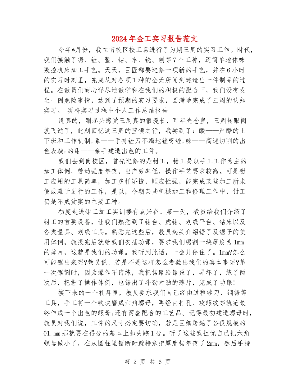2024年金工实习报告范文_第2页