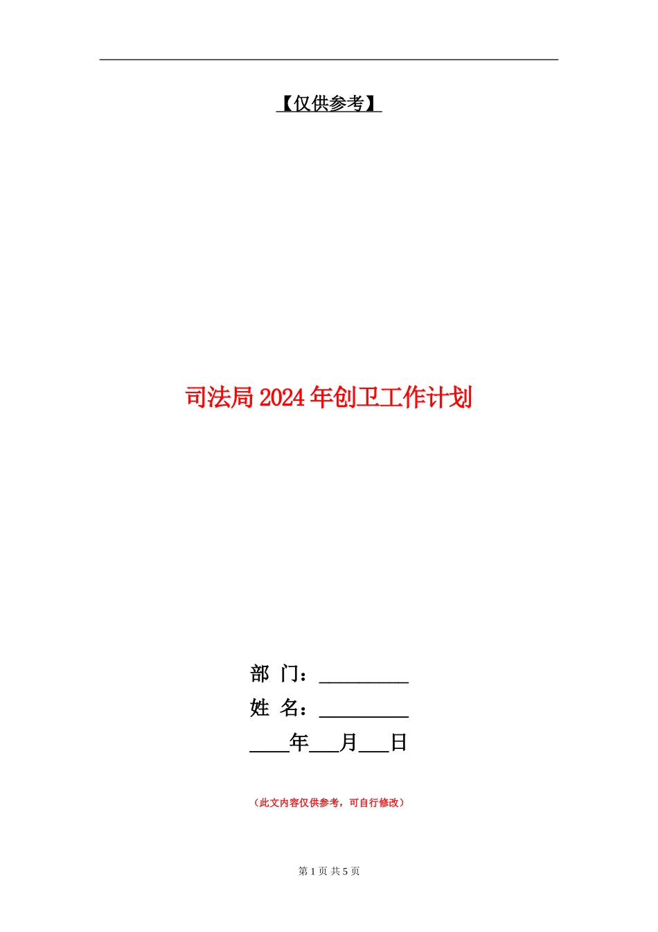 司法局2024年创卫工作计划_第1页