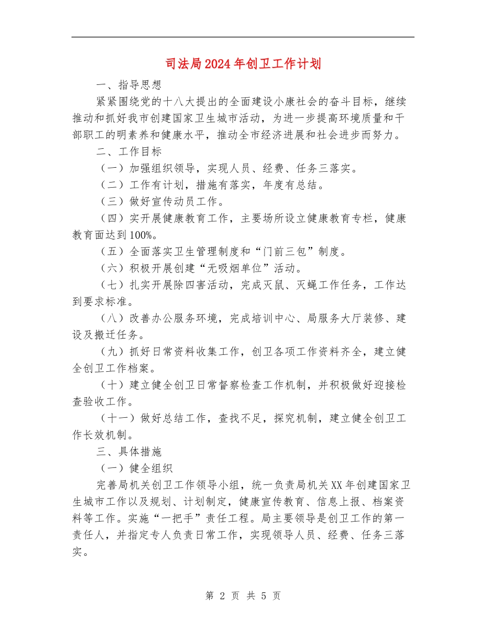 司法局2024年创卫工作计划_第2页