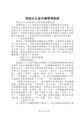 党政办公室车辆管理规章制度