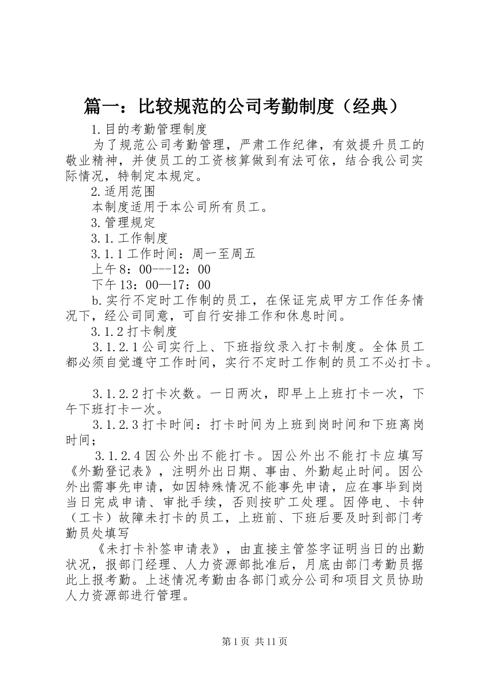 篇一：比较规范的公司考勤规章制度（经典） _第1页