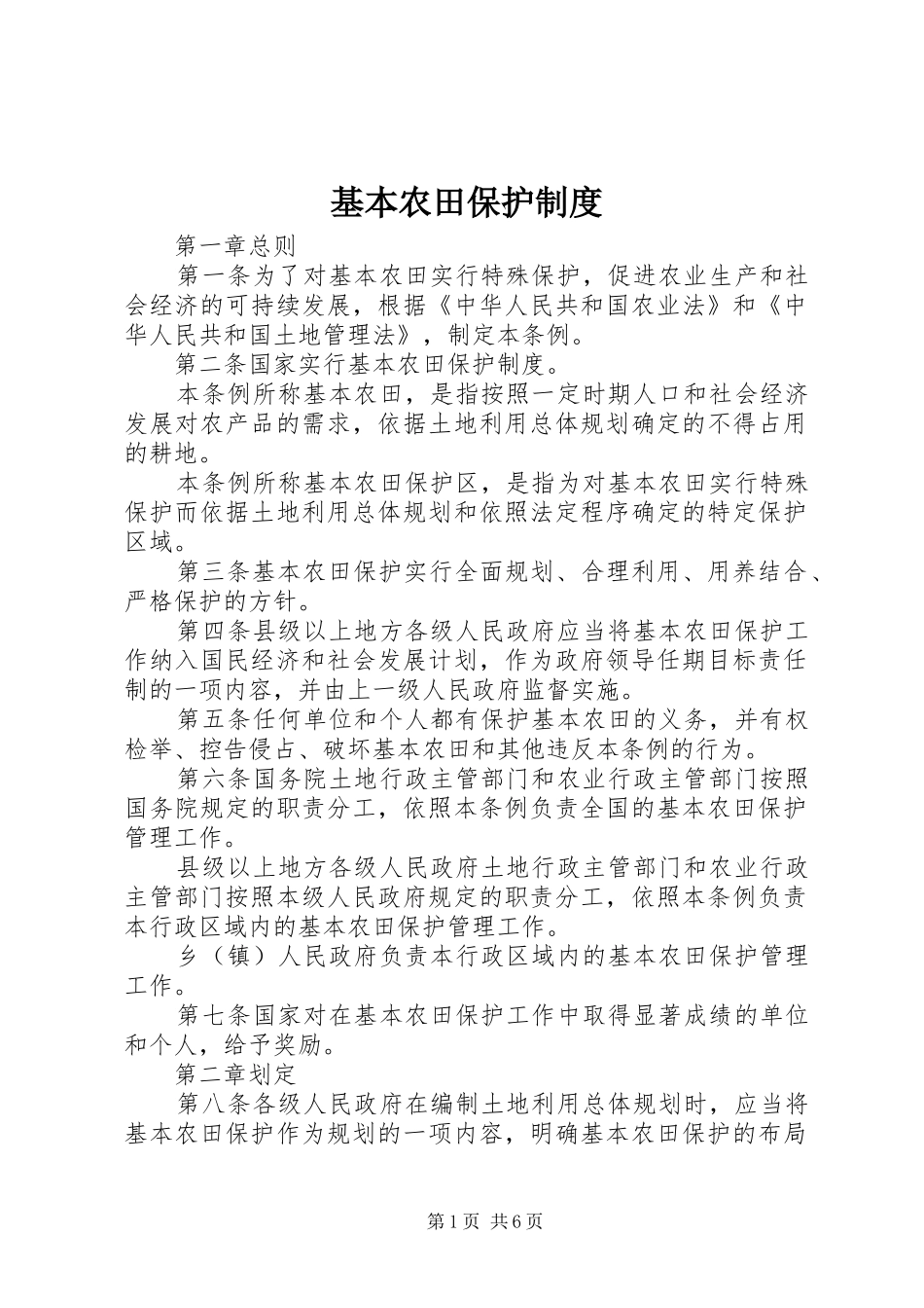基本农田保护规章制度_第1页