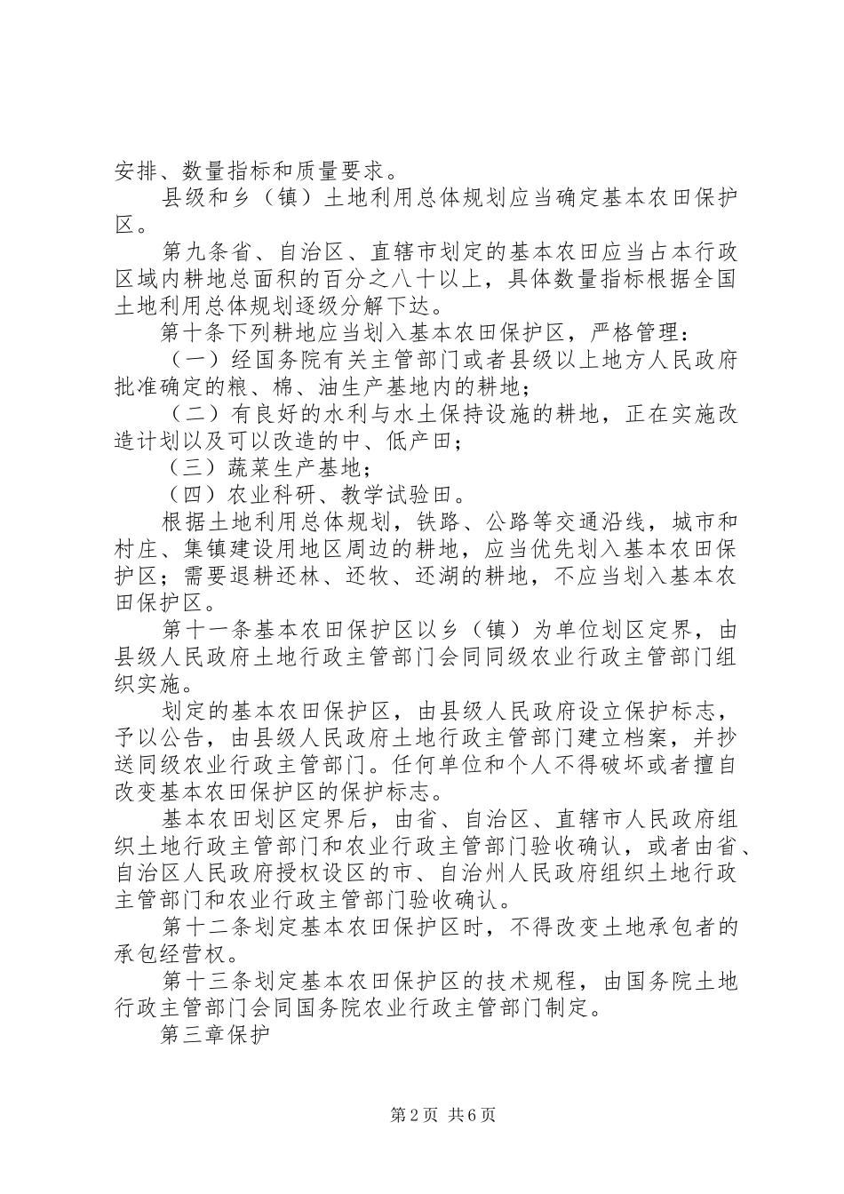 基本农田保护规章制度_第2页