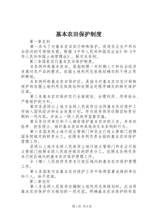 基本农田保护规章制度