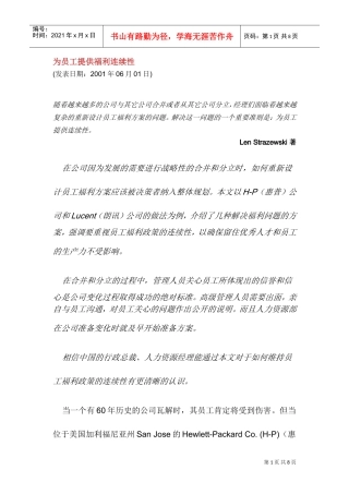 福利连续性—现代企业薪酬管理新方案