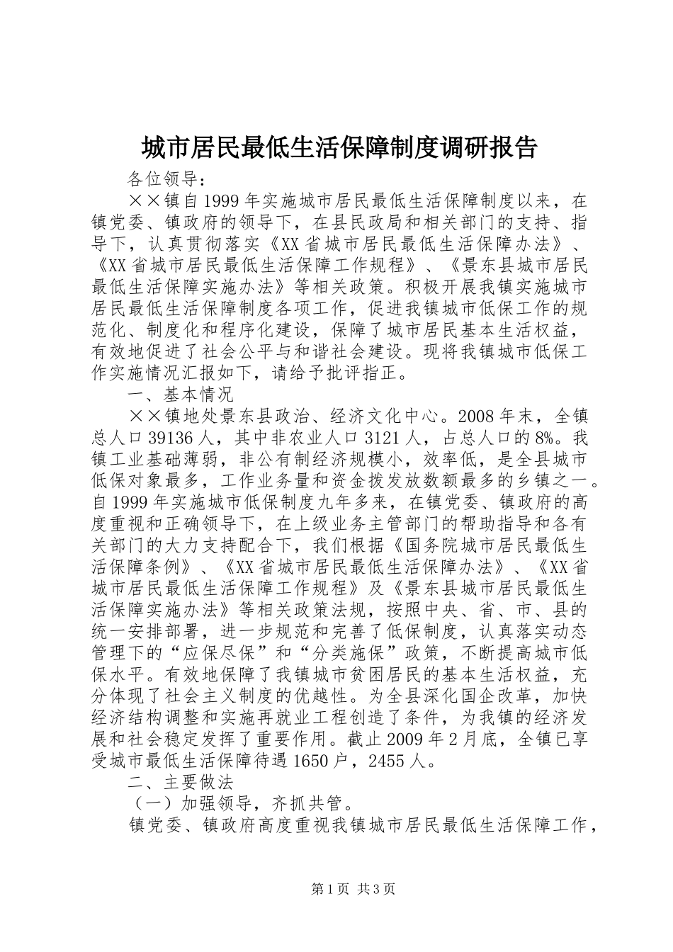 城市居民最低生活保障规章制度调研报告_第1页
