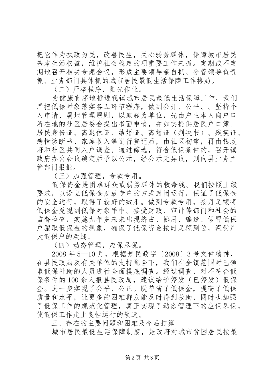城市居民最低生活保障规章制度调研报告_第2页