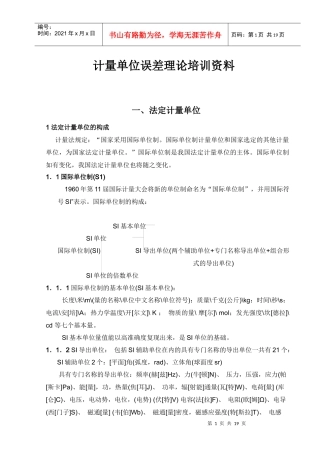 计量单位误差理论培训资料