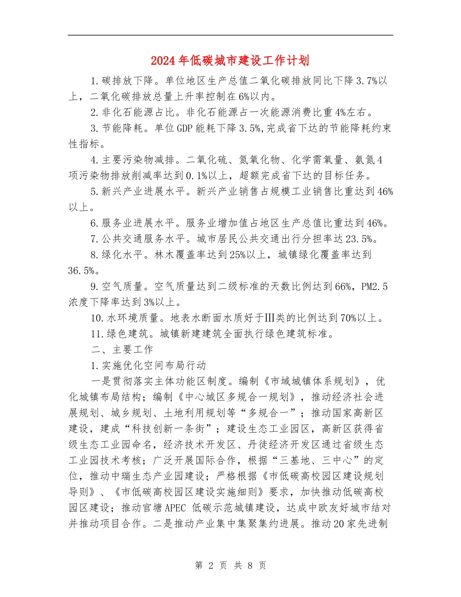 2024年低碳城市建设工作计划_第2页
