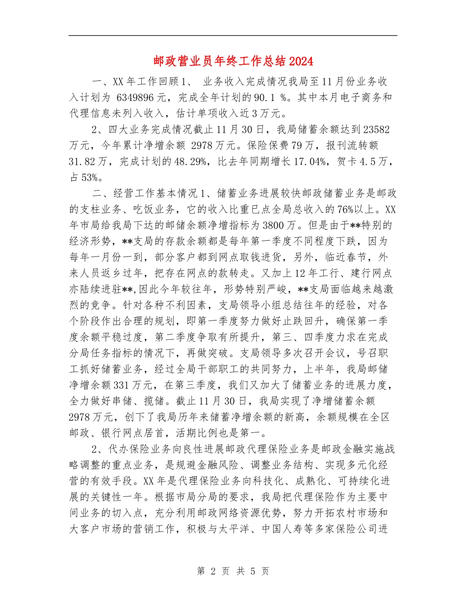 邮政营业员年终工作总结2024_第2页