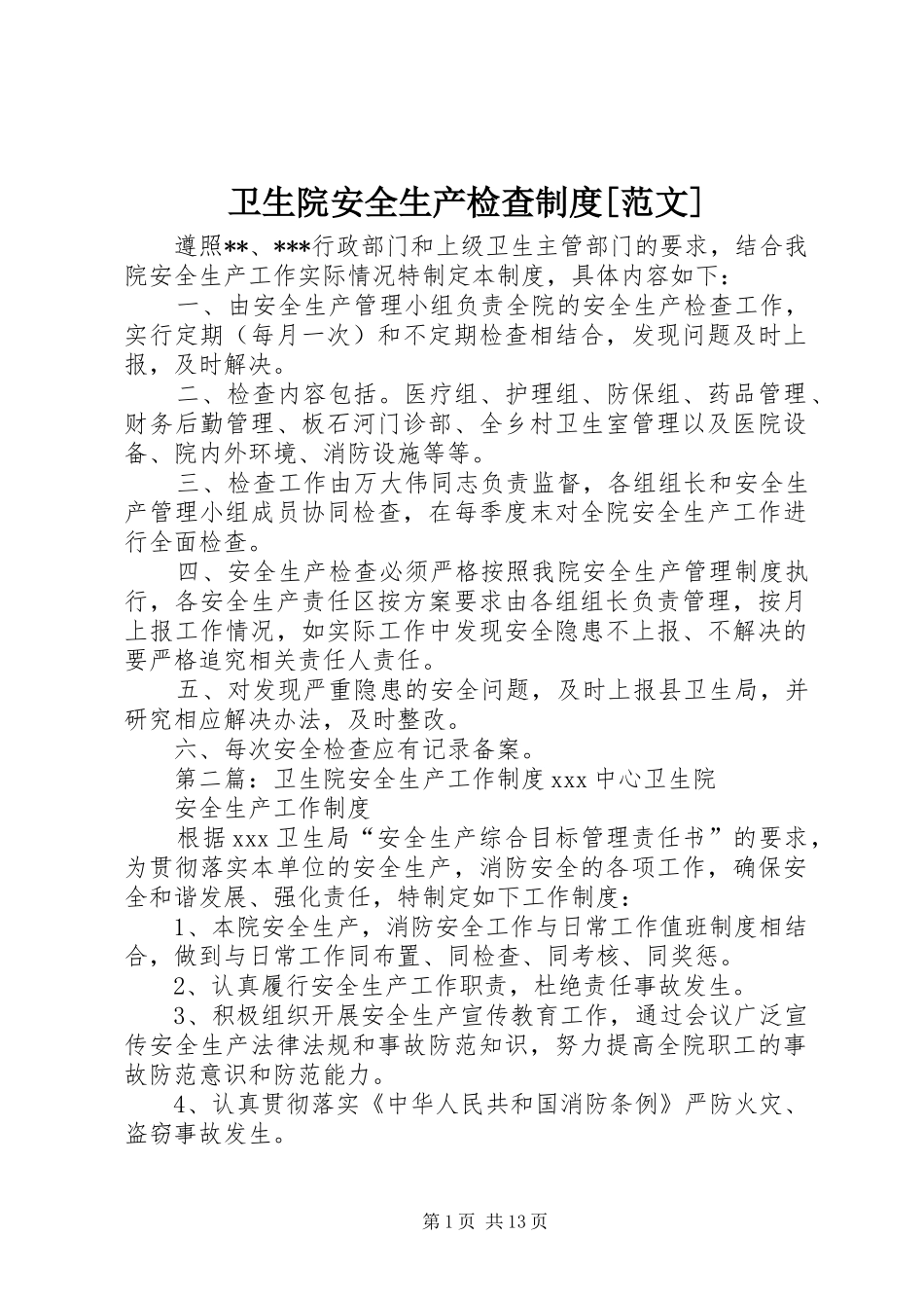 卫生院安全生产检查规章制度[范文]_第1页