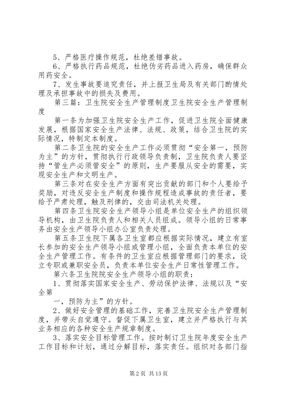 卫生院安全生产检查规章制度[范文]_第2页