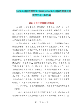 2024公司行政部的工作总结与2024公司行政部综合部管理工作计划汇编