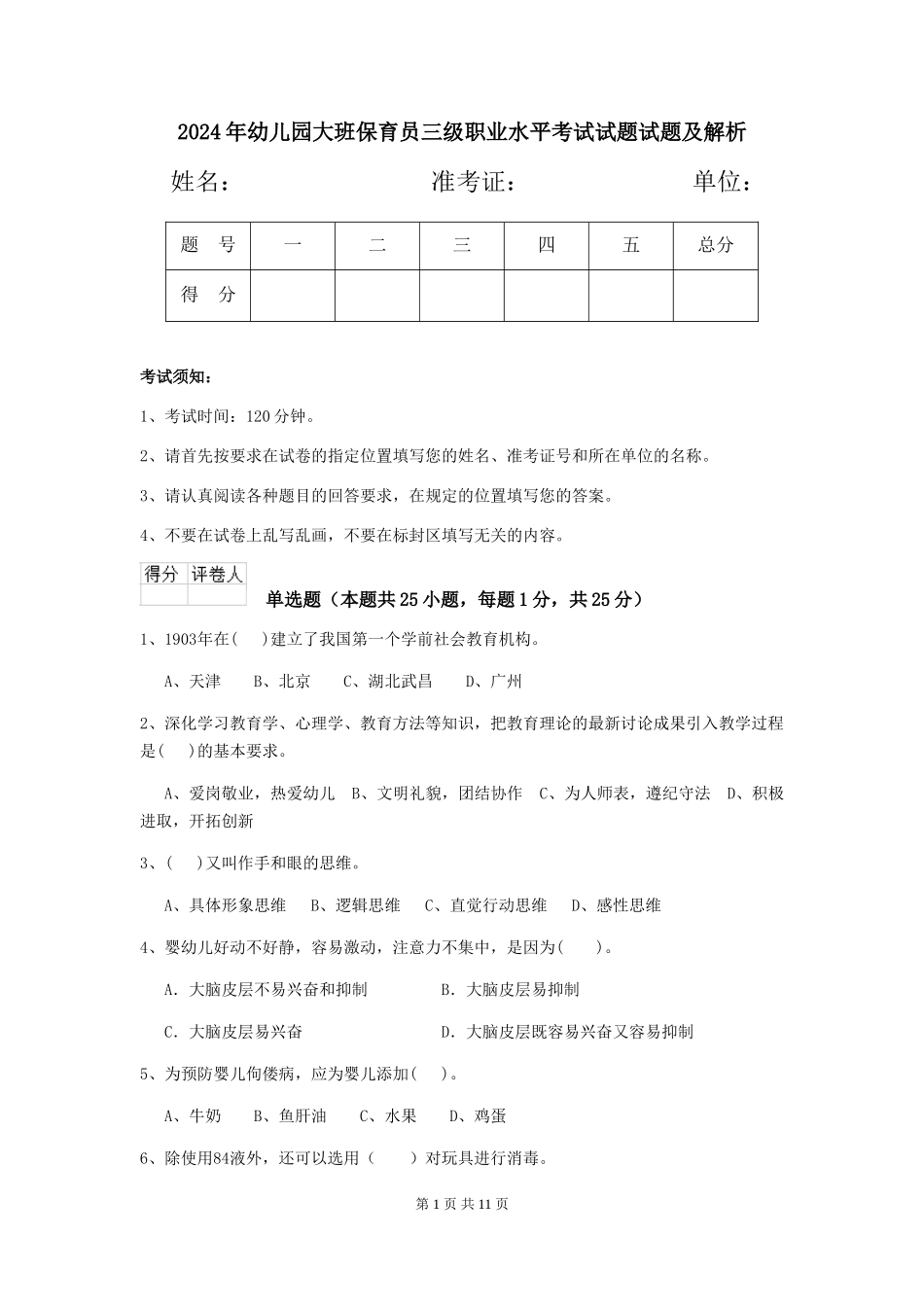 2018年幼儿园大班保育员三级职业水平考试试题试题及解析_第1页