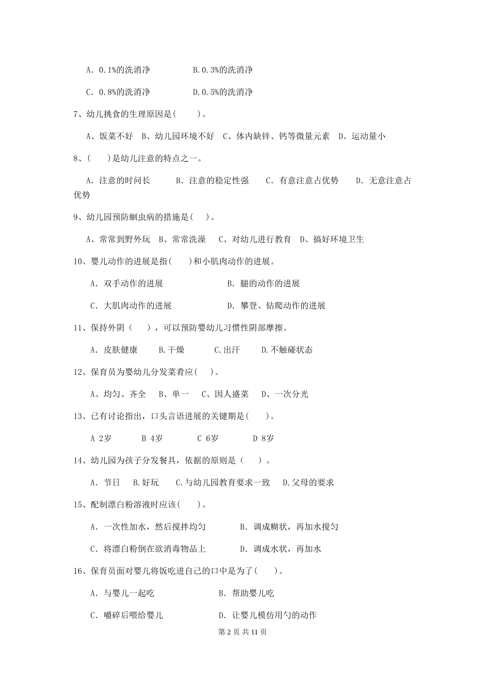 2018年幼儿园大班保育员三级职业水平考试试题试题及解析_第2页