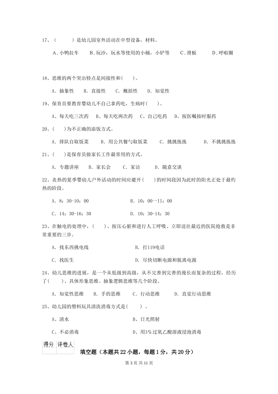 2018年幼儿园大班保育员三级职业水平考试试题试题及解析_第3页