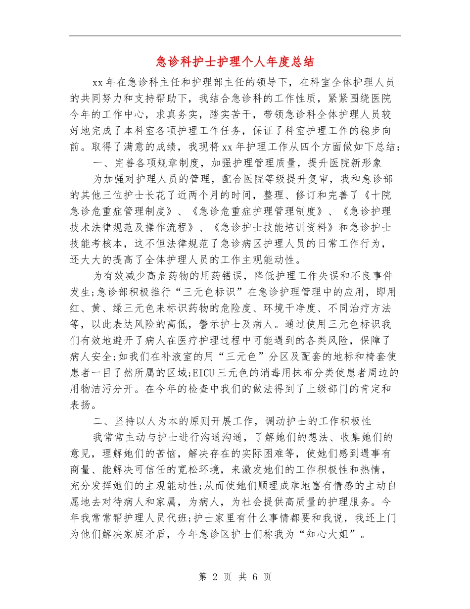 急诊科护士护理个人年度总结_第2页