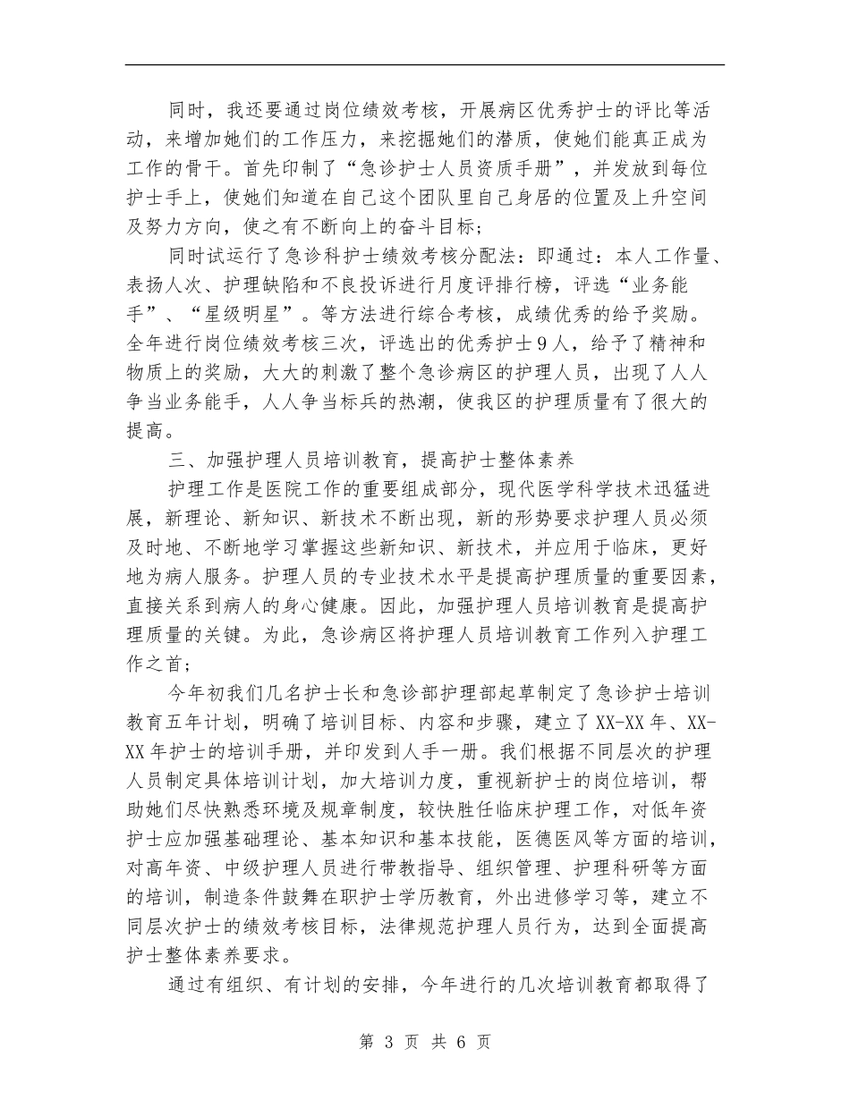 急诊科护士护理个人年度总结_第3页