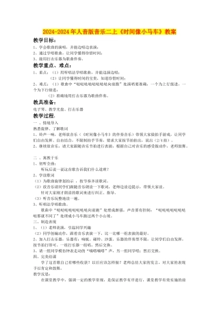 2024-2024年人音版音乐二上《时间像小马车》教案