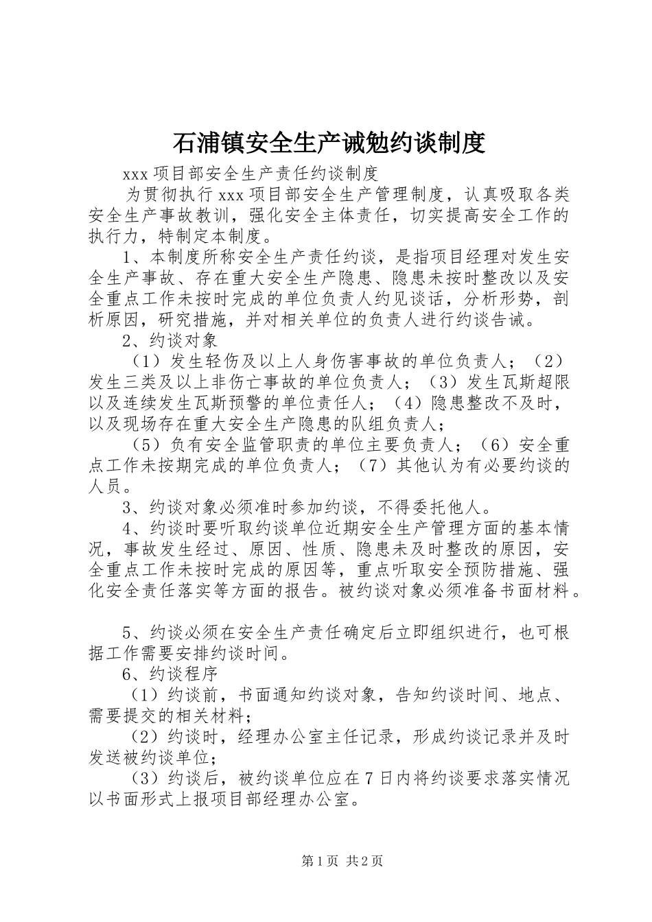 石浦镇安全生产诫勉约谈规章制度  (2)_第1页