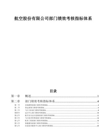 某航空公司部门绩效考核指标体系概述(dco