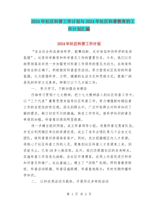 2024年社区科普工作计划与2024年社区科普教育的工作计划汇编