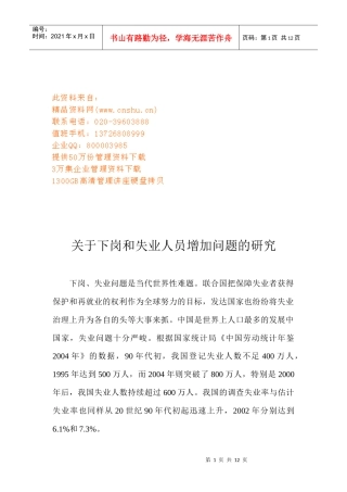 有关下岗和失业人员增加问题的研究