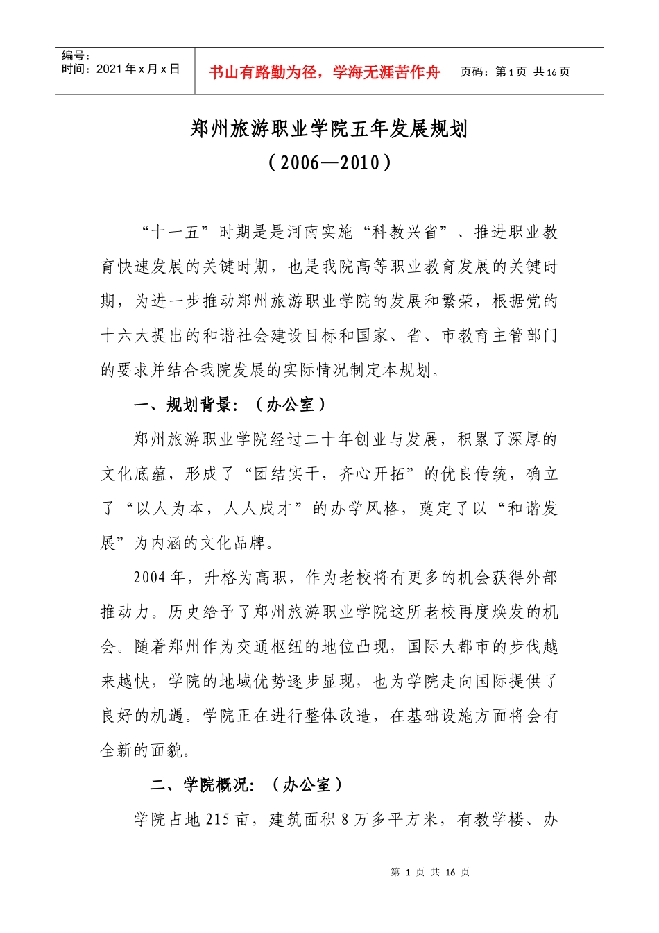 郑州旅游职业学院五年发展规划_第2页