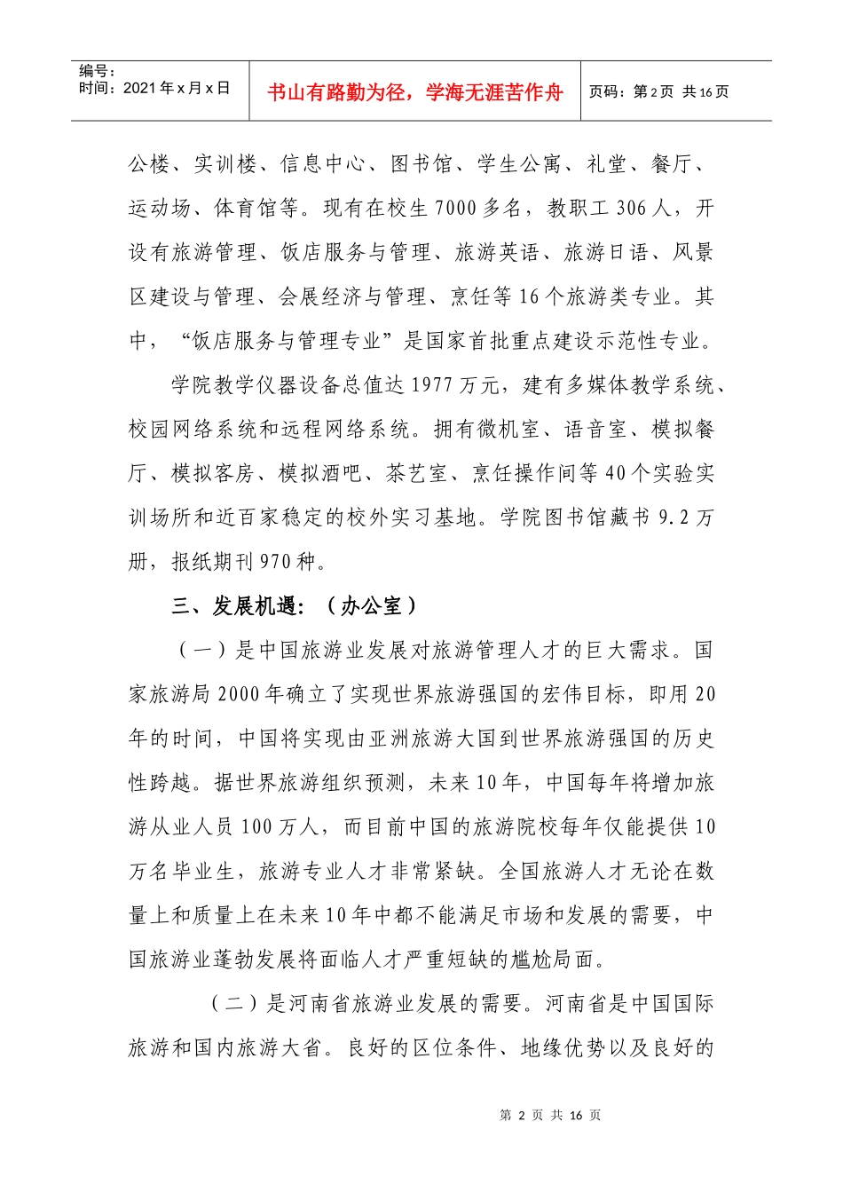 郑州旅游职业学院五年发展规划_第3页